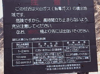 箱根大涌谷の火山性ガスの注意を呼びかける掲示板