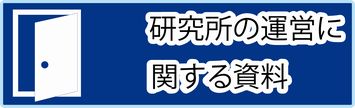 研究所に関する資料