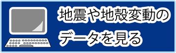 地震・地殻変動データ