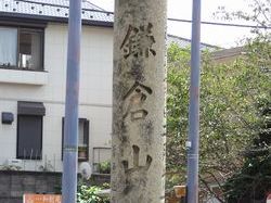 鎌倉山と刻まれている。
