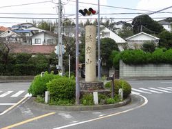 三之鳥居の石材を用いて建てられた、鎌倉山ロータリーの石柱。