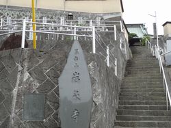 写真右奥が岩泉寺の本堂。左上に石碑が見える。