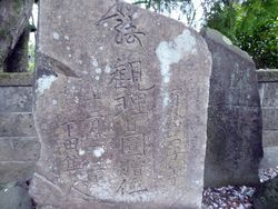 供養碑の碑文。右側には、万治二子年と彫ってあるように見えるが、三年のまちがいか？