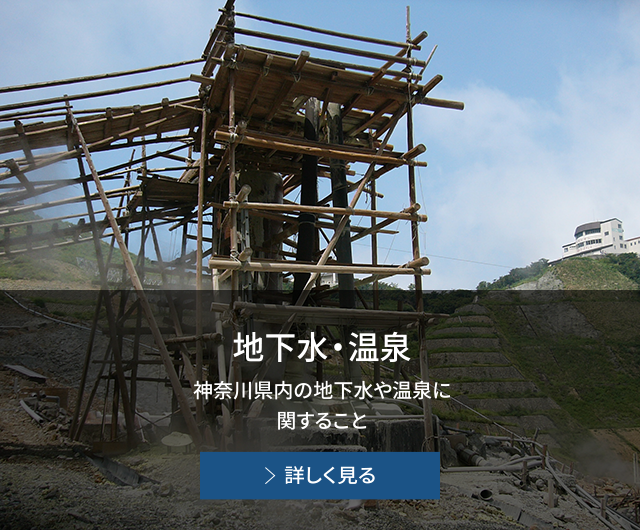 神奈川県温泉地学研究所 - Hot Springs Research Institute of