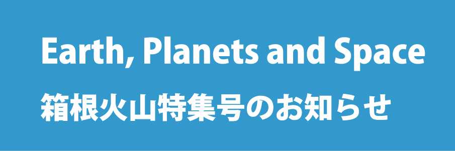 箱根火山特集号の紹介