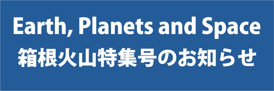 箱根火山特集号の紹介