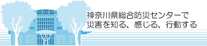 神奈川県総合防災センター（別ウィンドウで開く）