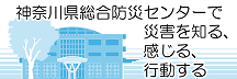 神奈川県総合防災センター（別ウィンドウで開く）