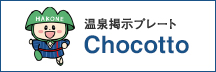 温泉提示プレート Chocotto（別ウィンドウで開く）