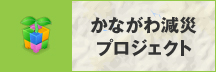 かながわ減災プロジェクト（別ウィンドウで開く）