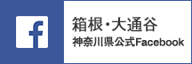 県公式Facebookページ（箱根・大涌谷）（別ウィンドウで開く）