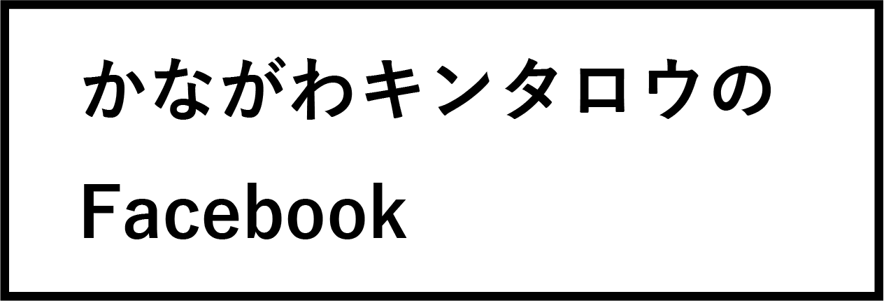 かながわキンタロウのFacebook（別ウィンドウで開く）