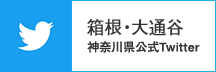 県公式Twitterアカウント（箱根・大涌谷）（別ウィンドウで開く）