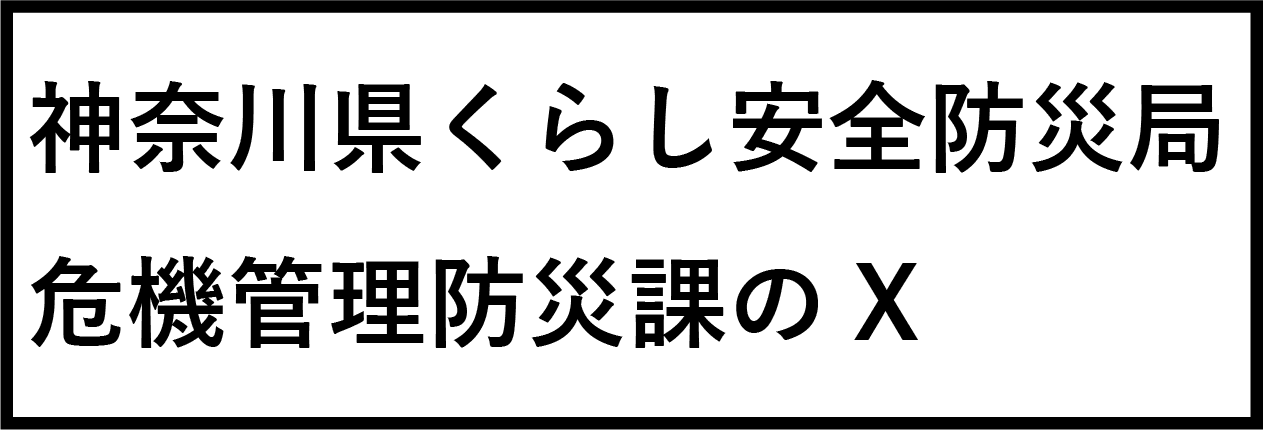 神奈川県くらし安全防災局危機管理防災課のX（別ウィンドウで開く）