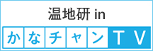 温地研 in かなチャンTV（別ウィンドウで開く）