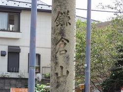 鎌倉山と刻まれている。